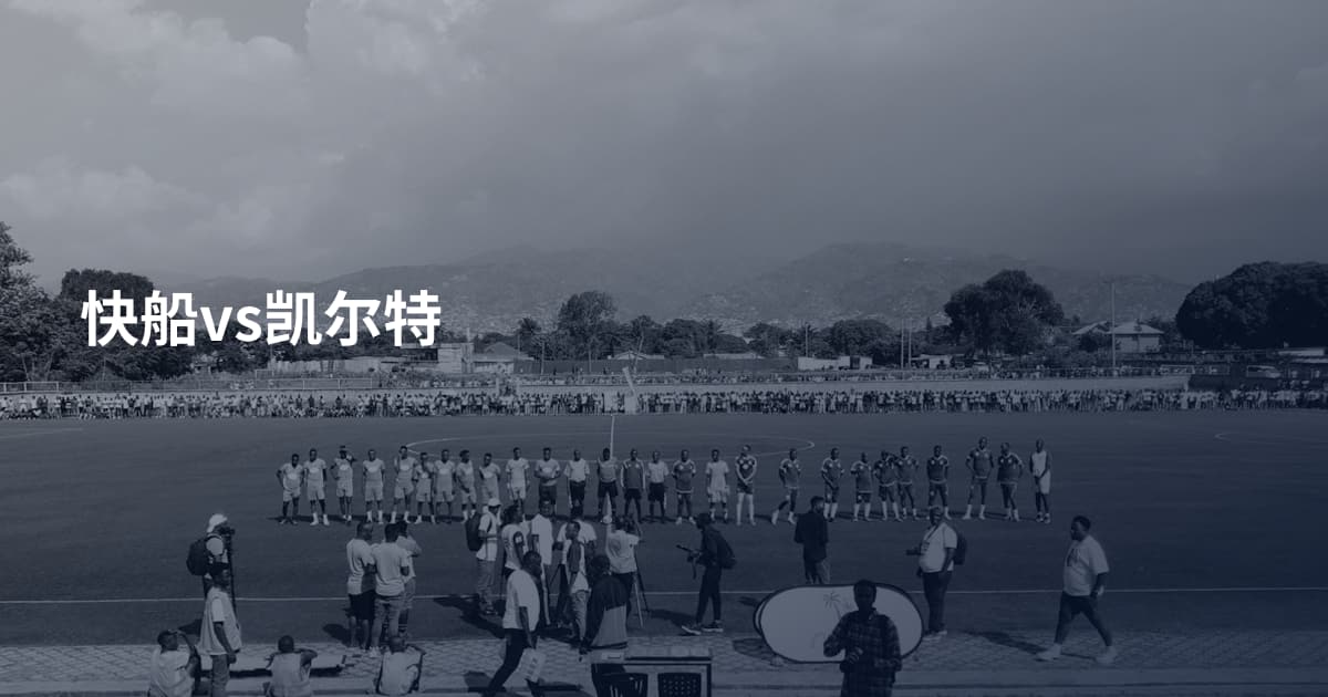 快船vs凯尔特