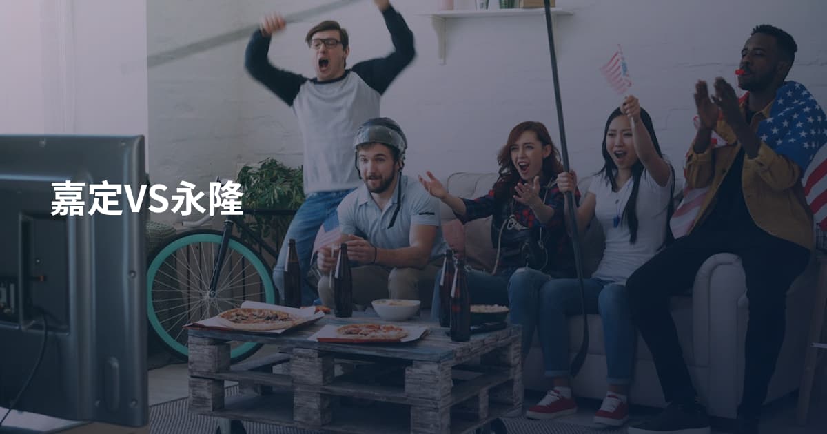 嘉定VS永隆