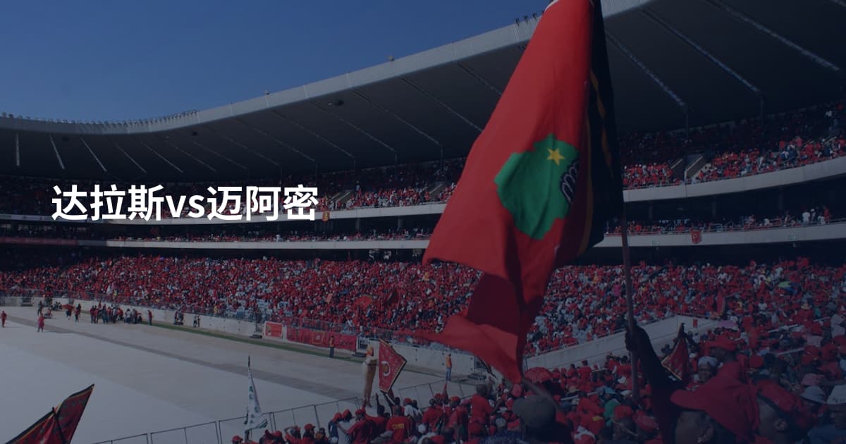达拉斯vs迈阿密