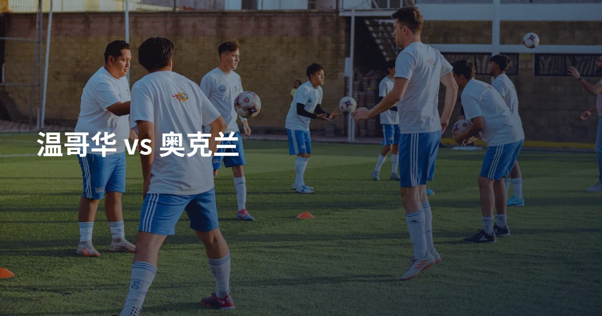 温哥华 vs 奥克兰
