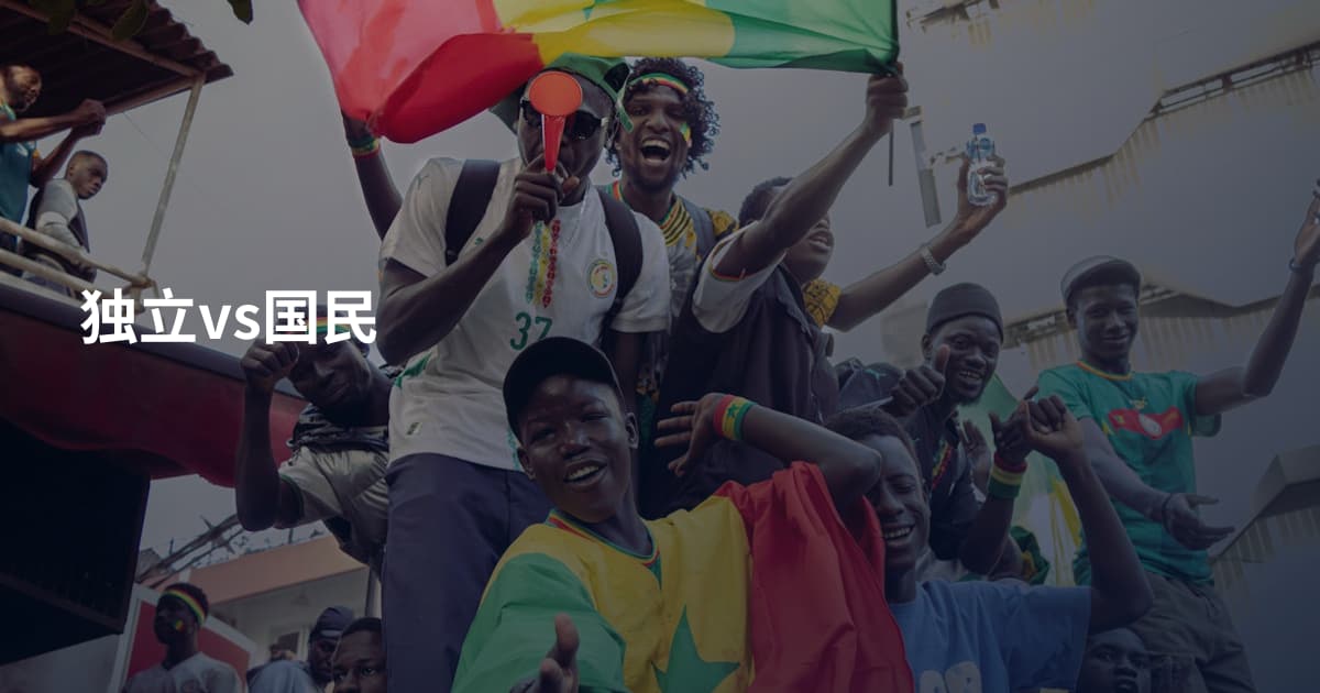 独立vs国民