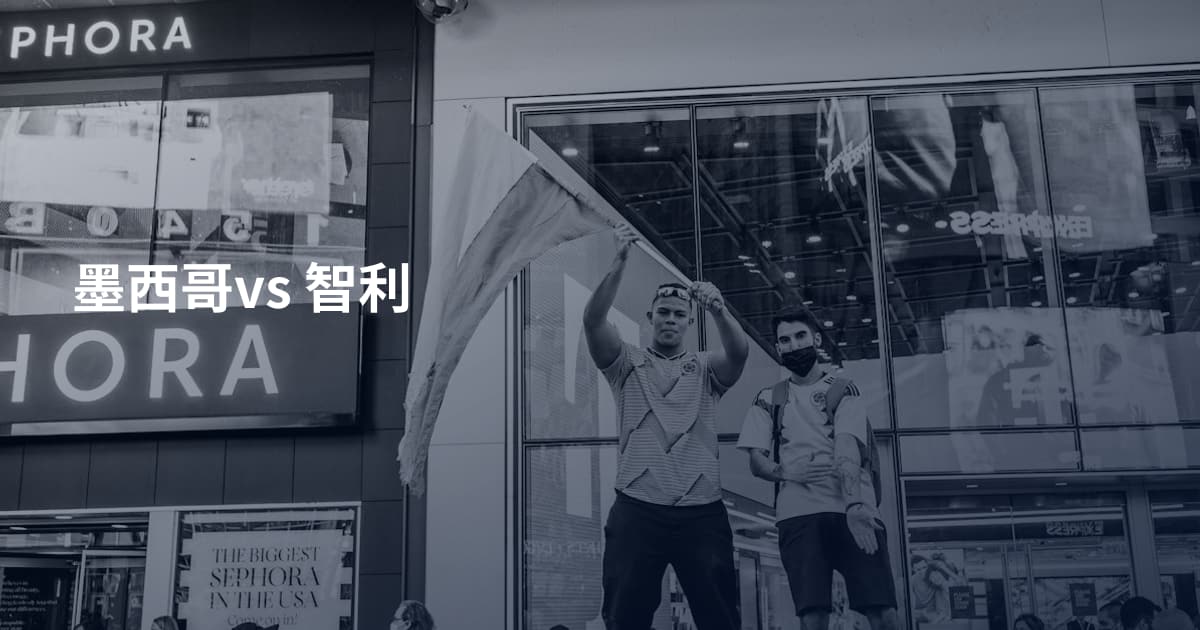 墨西哥vs 智利