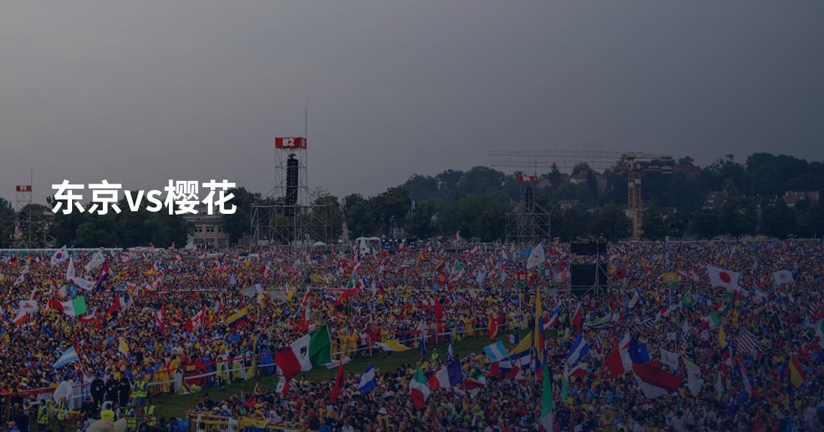 东京vs樱花