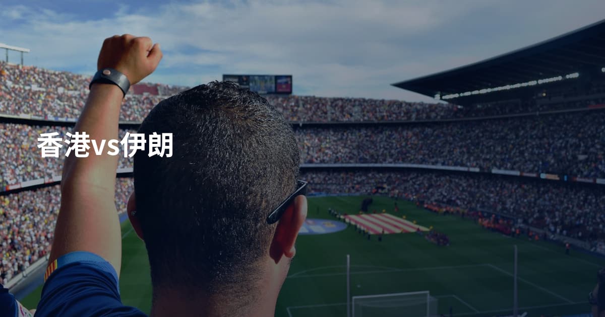 香港vs伊朗