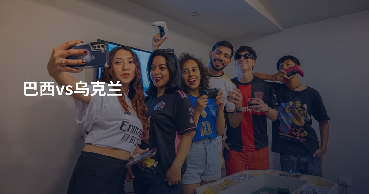 巴西vs乌克兰