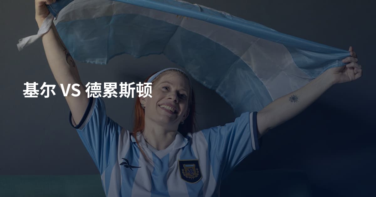 基尔 VS 德累斯顿