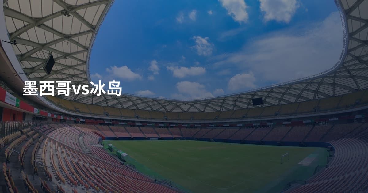 墨西哥vs冰岛