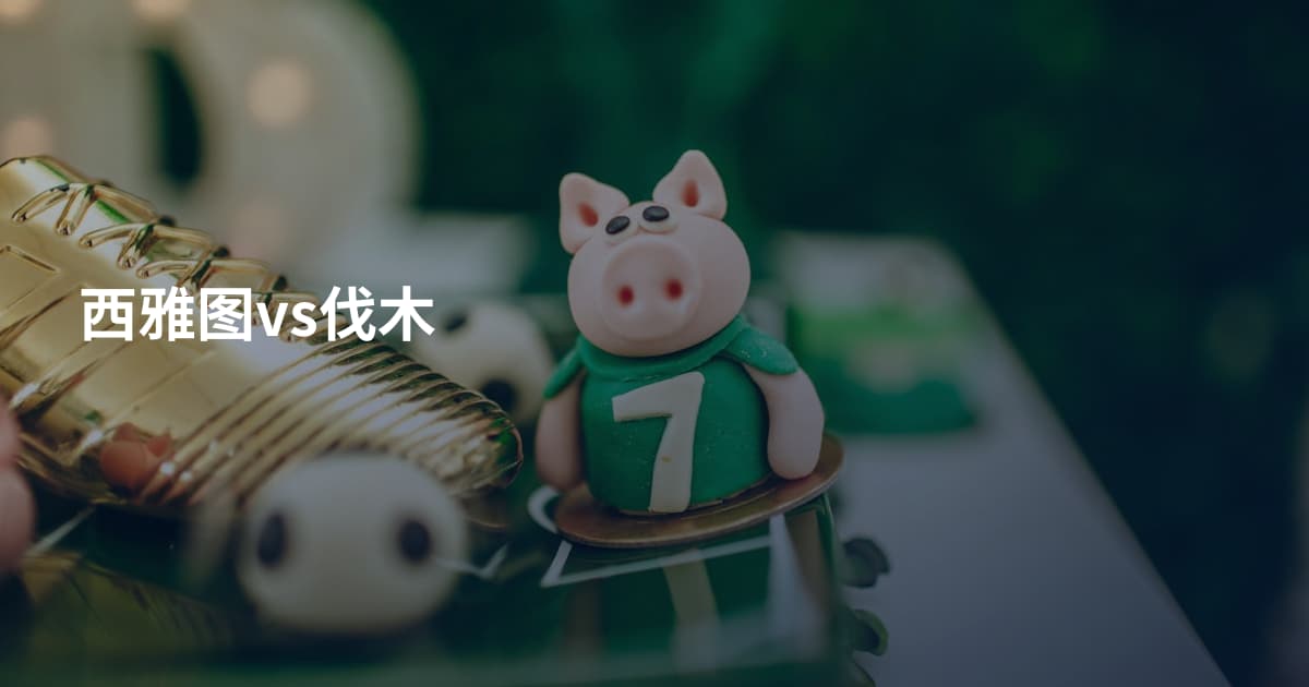 西雅图vs伐木