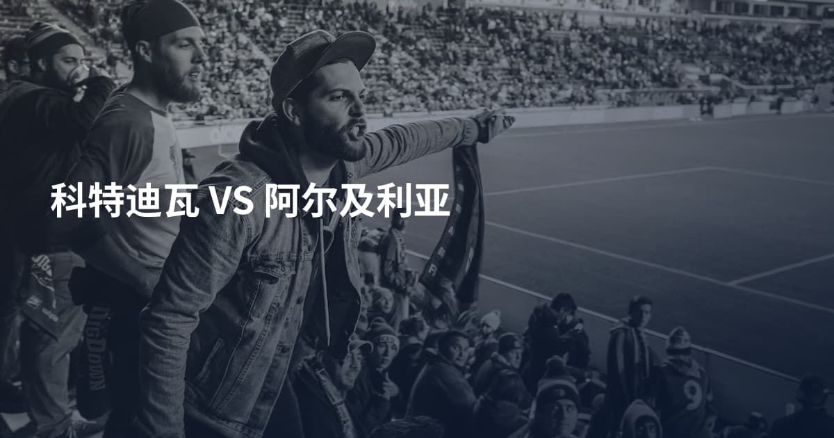 科特迪瓦 VS 阿尔及利亚