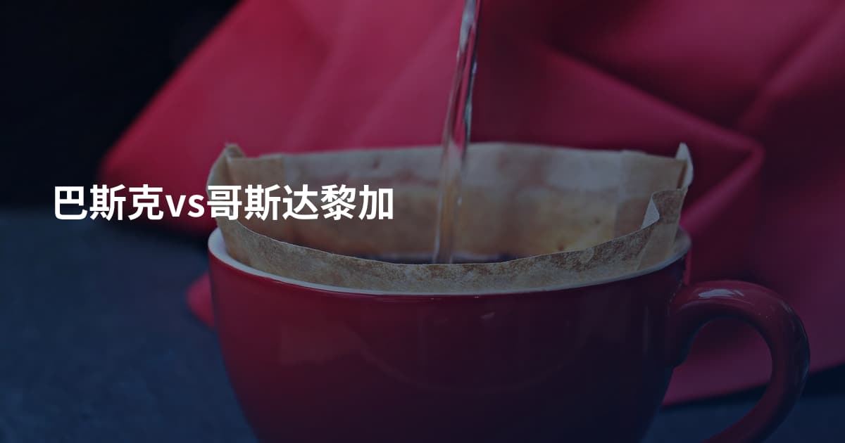 巴斯克vs哥斯达黎加