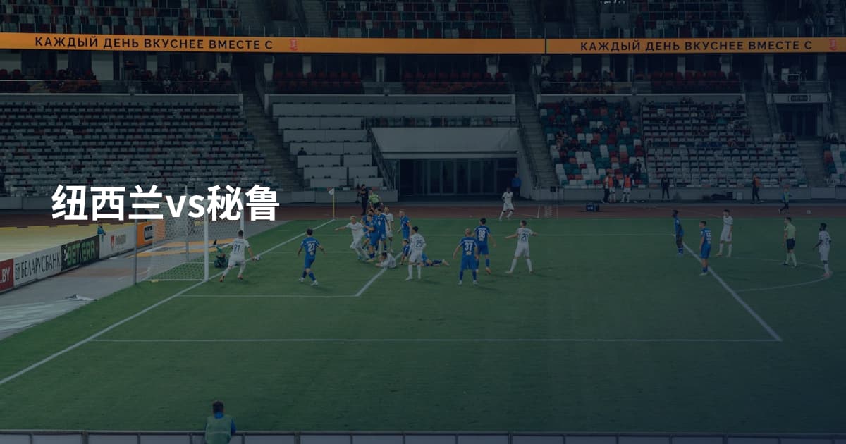 纽西兰vs秘鲁