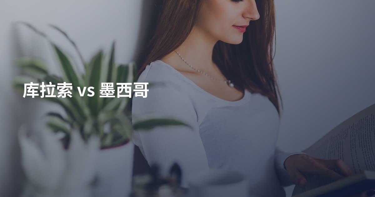 库拉索 vs 墨西哥