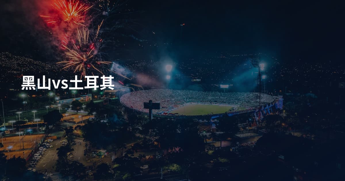 黑山vs土耳其