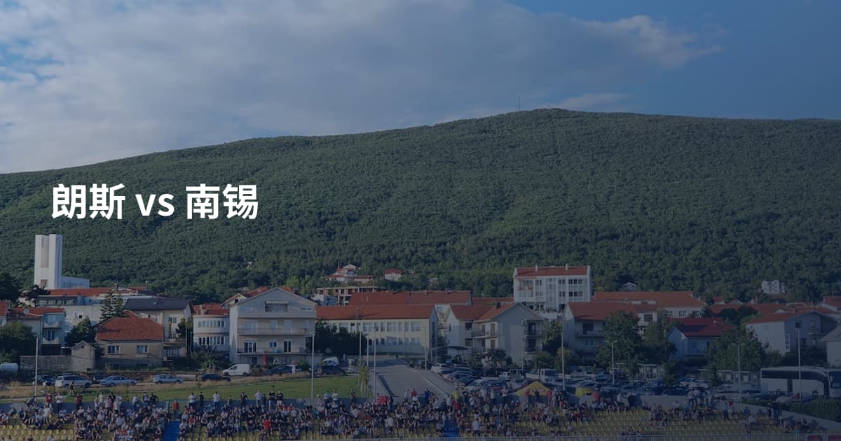 朗斯 vs 南锡