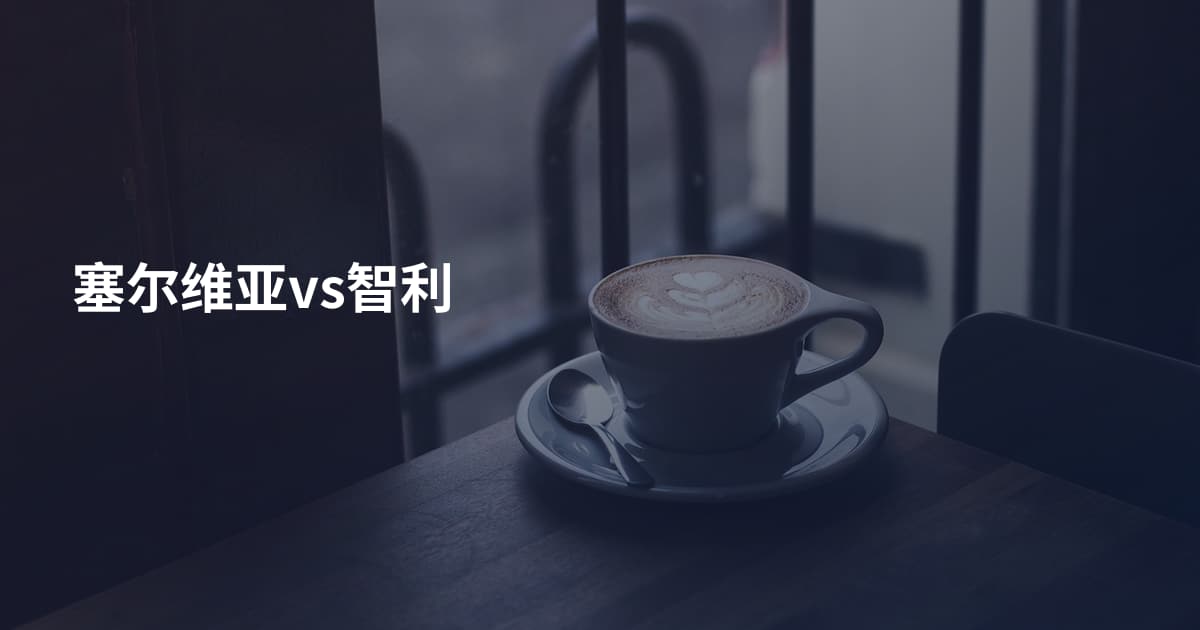 塞尔维亚vs智利