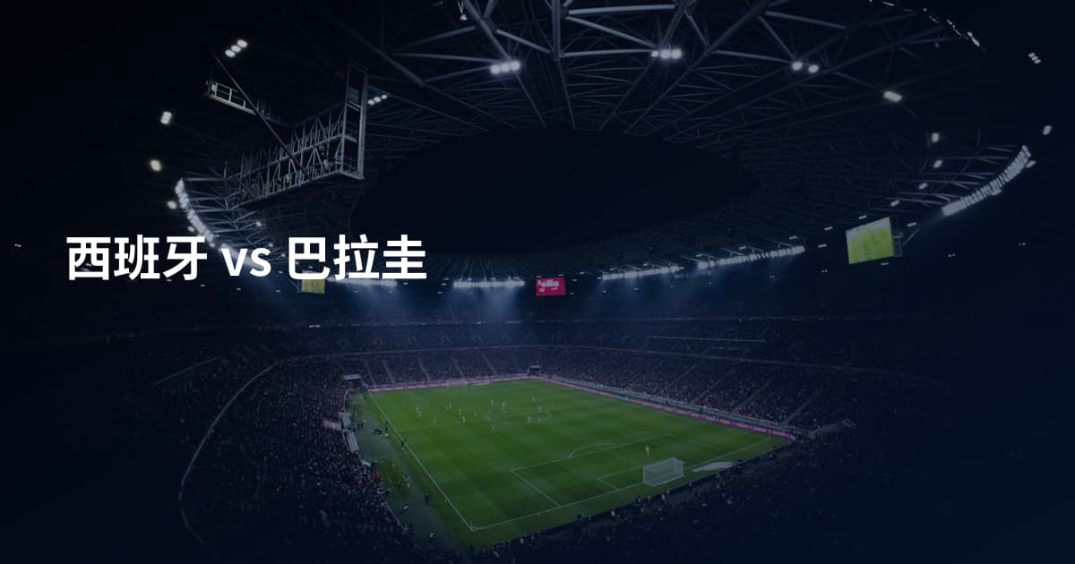 西班牙 vs 巴拉圭
