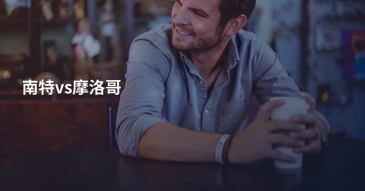 南特vs摩洛哥