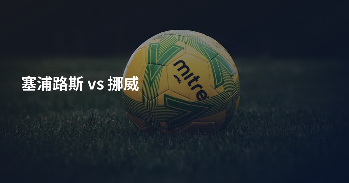 塞浦路斯 vs 挪威