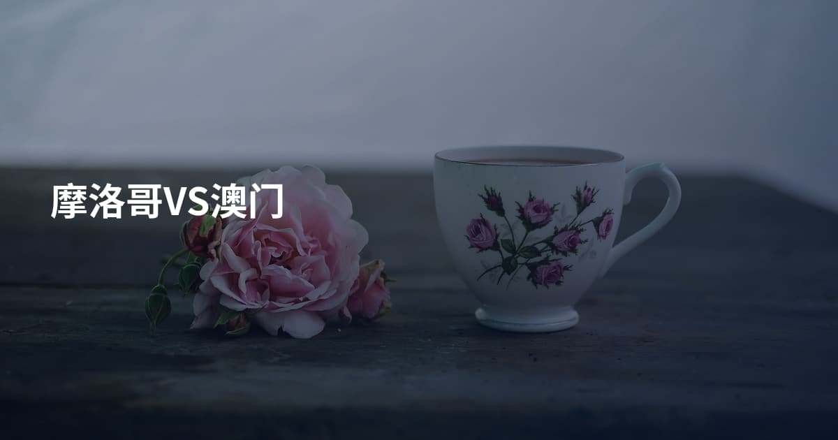摩洛哥VS澳门