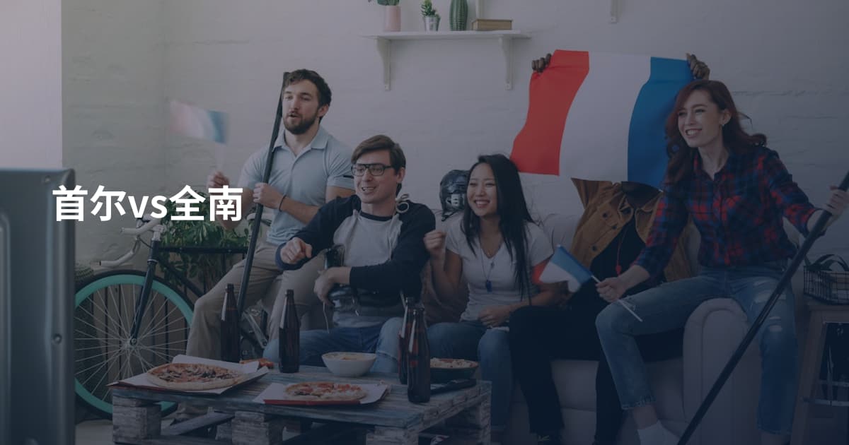 首尔vs全南