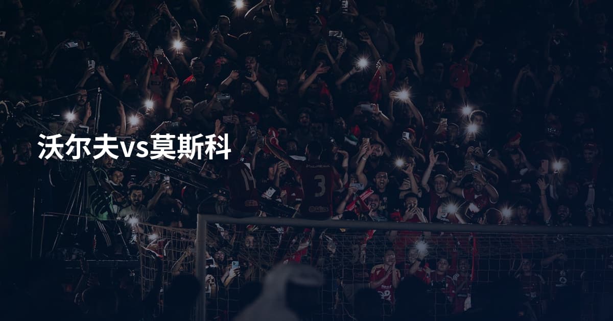 沃尔夫vs莫斯科