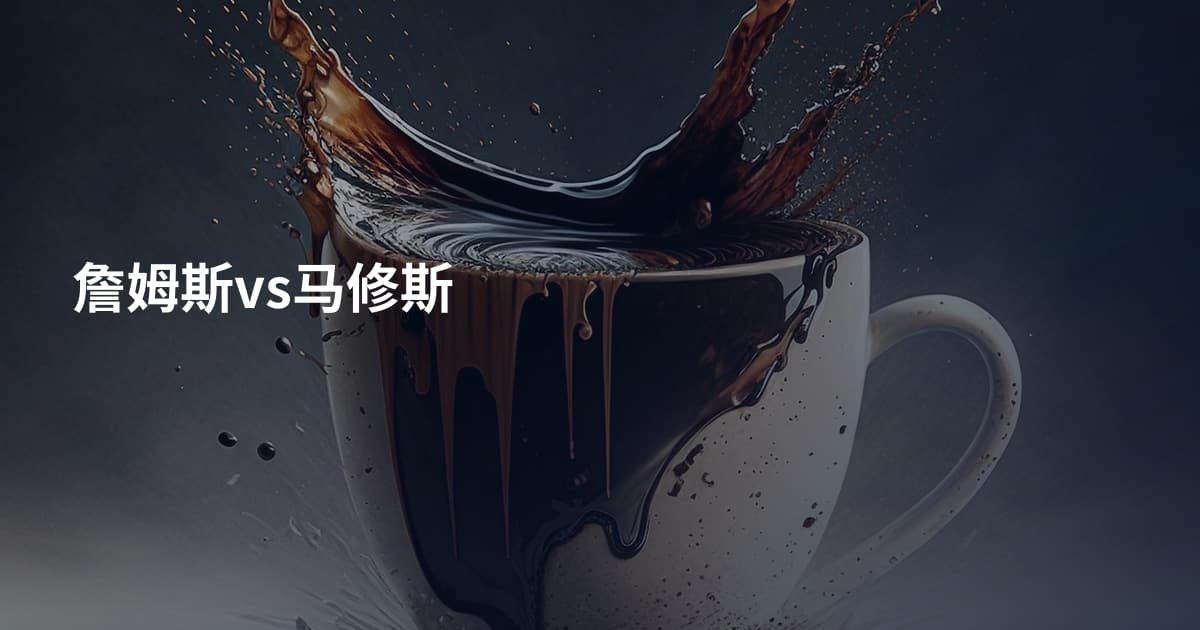 詹姆斯vs马修斯