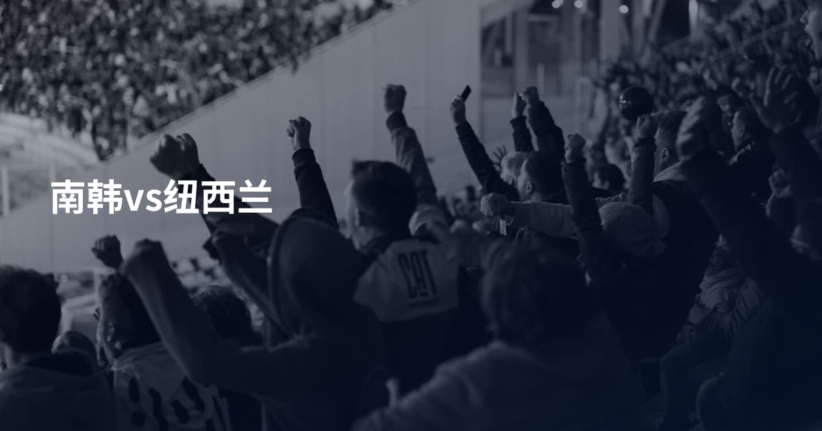 南韩vs纽西兰