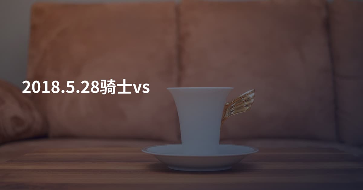 2018.5.28骑士vs