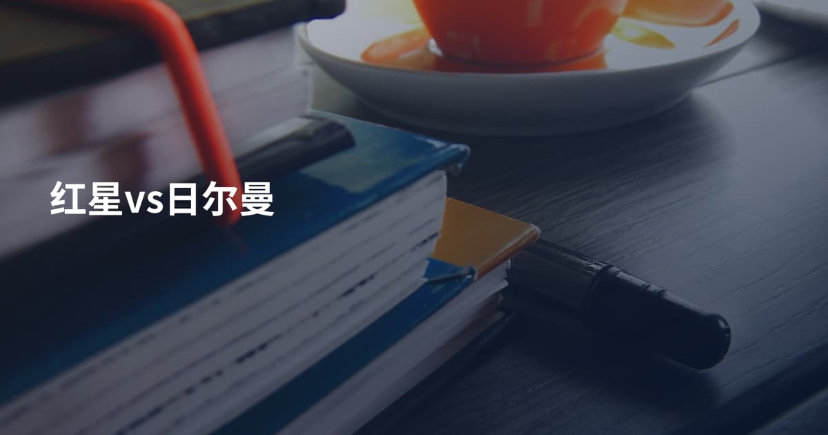红星vs日尔曼