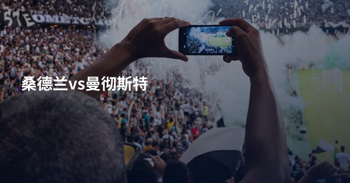 桑德兰vs曼彻斯特
