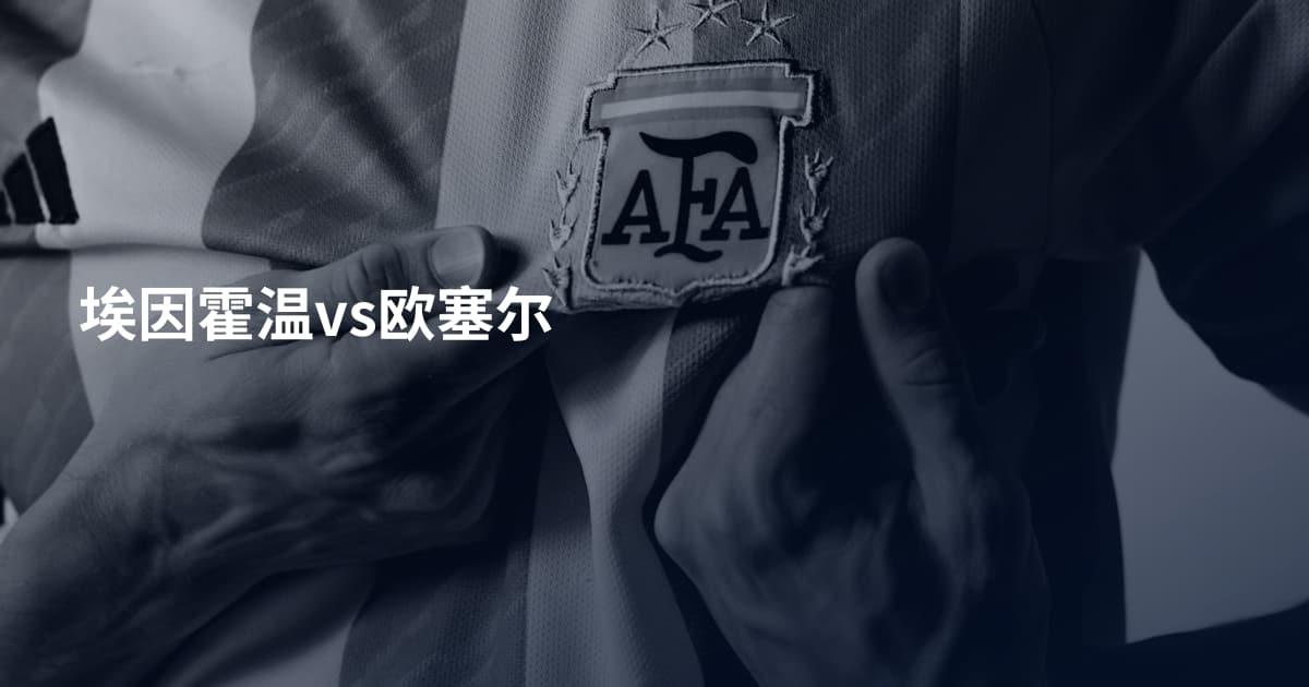 埃因霍温vs欧塞尔