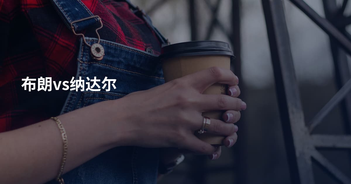 布朗vs纳达尔