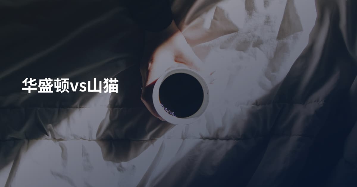 华盛顿vs山猫