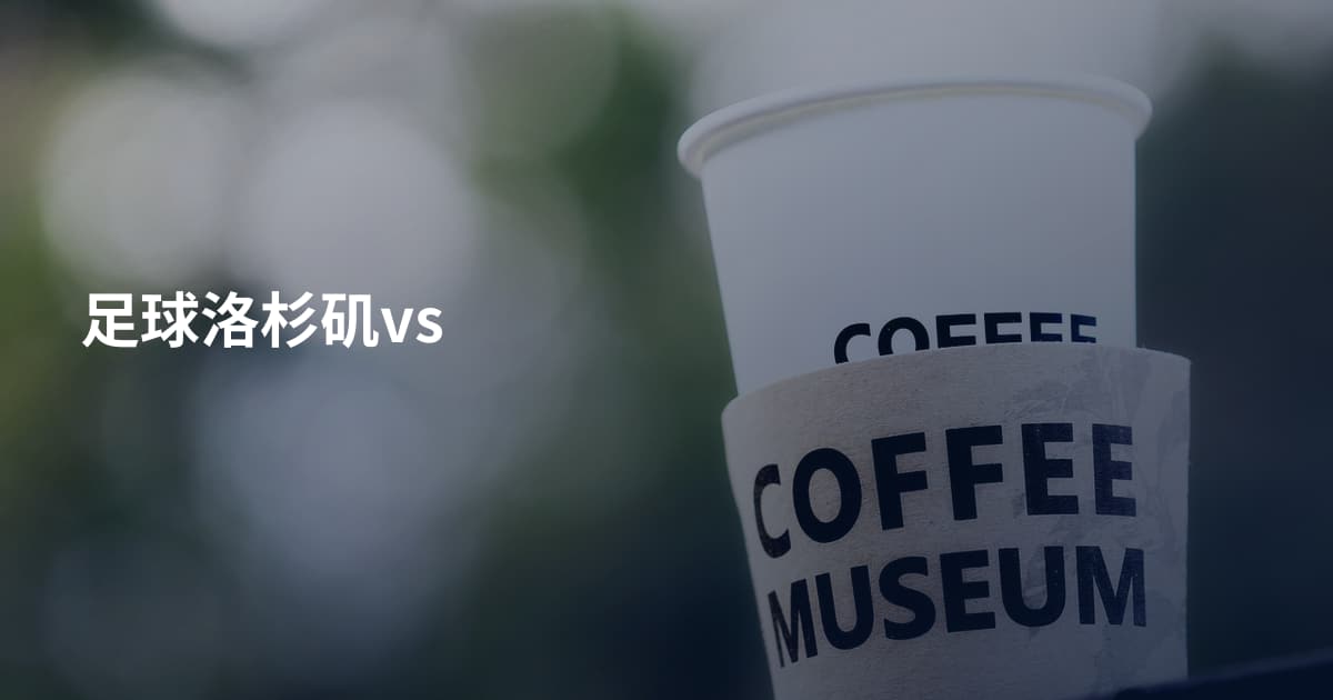 足球洛杉矶vs