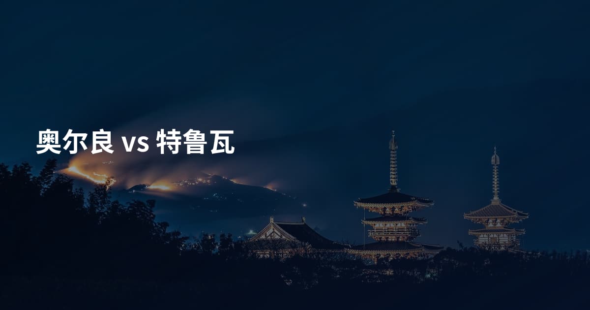 奥尔良 vs 特鲁瓦