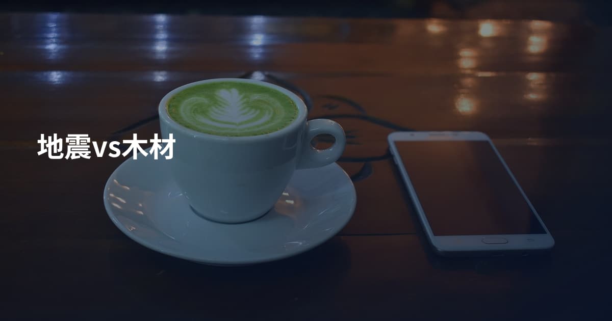 地震vs木材