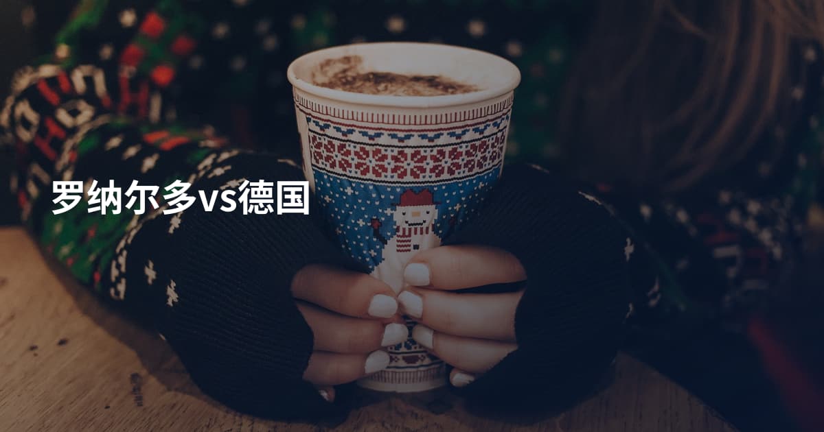 罗纳尔多vs德国