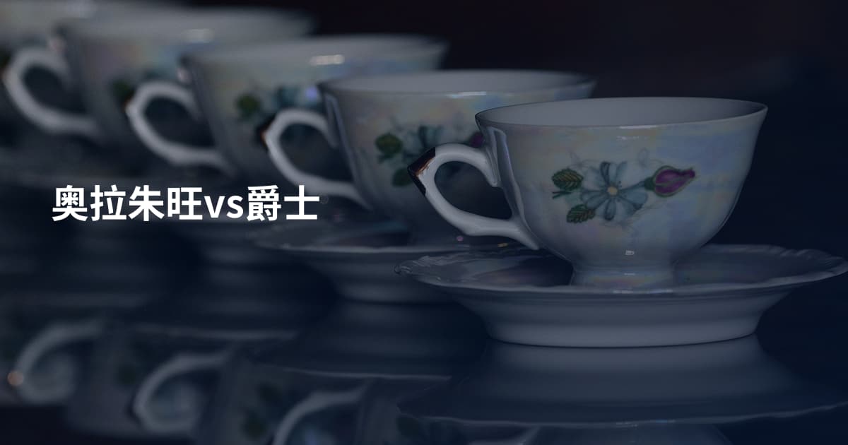 奥拉朱旺vs爵士
