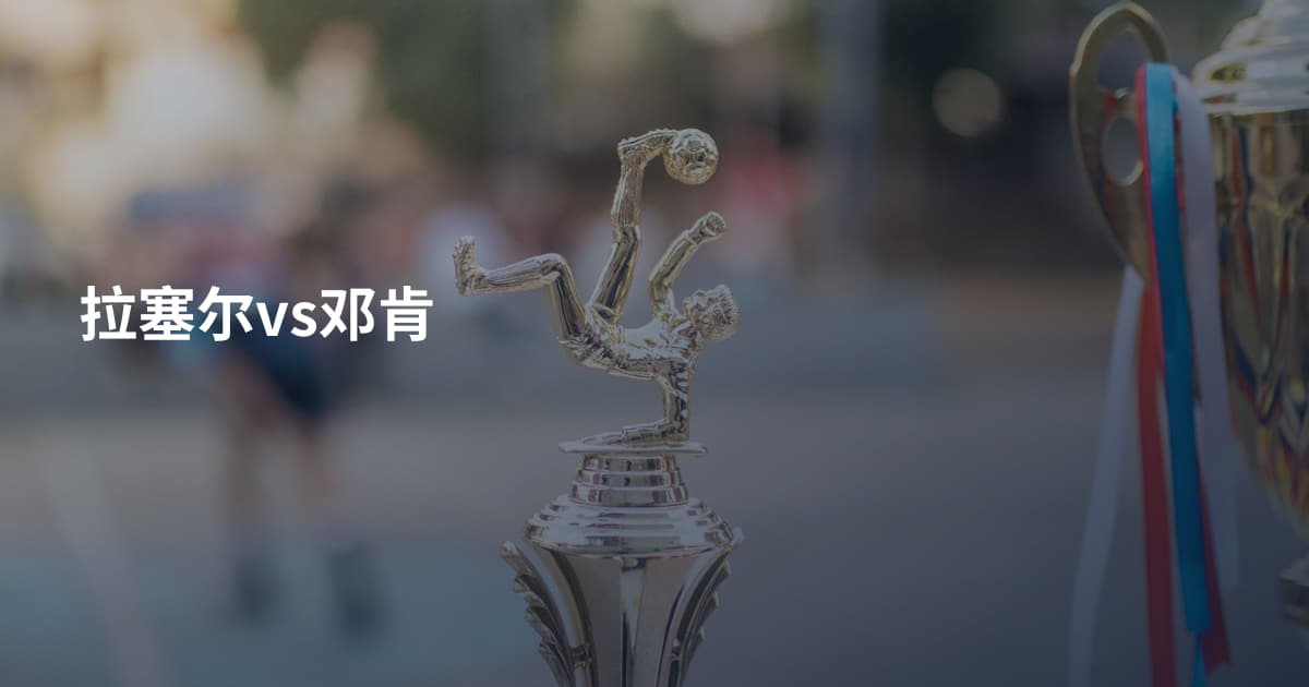 拉塞尔vs邓肯