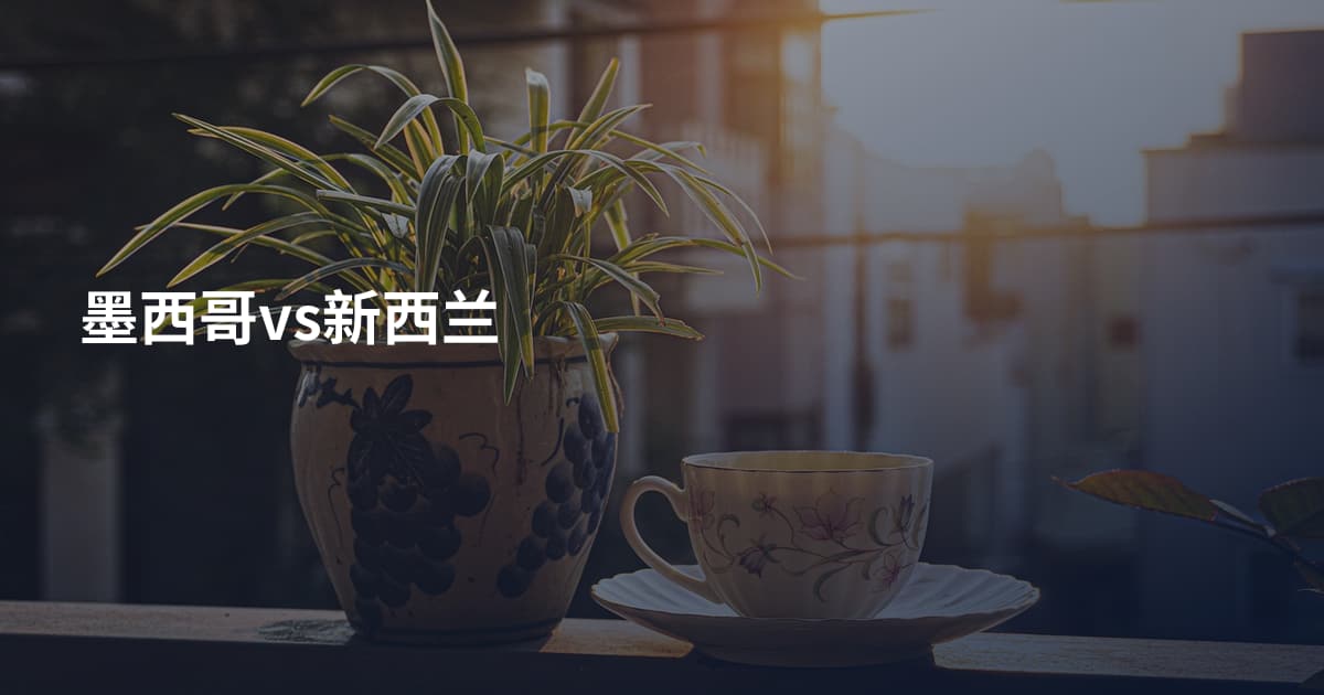 墨西哥vs新西兰