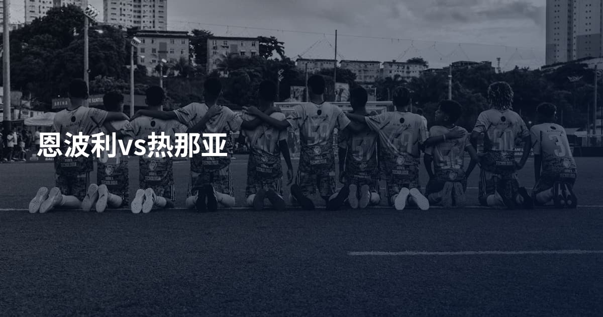 恩波利vs热那亚