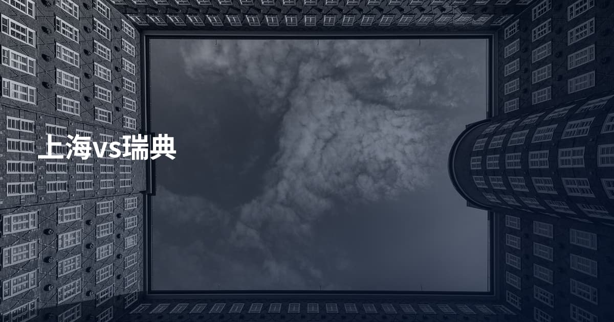 上海vs瑞典