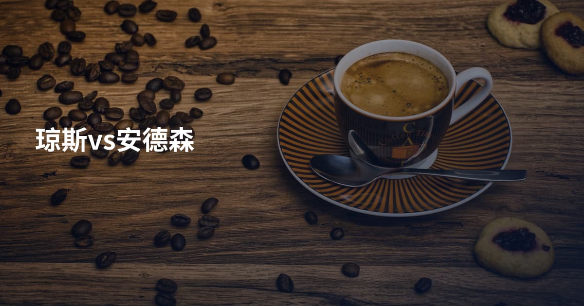 琼斯vs安德森