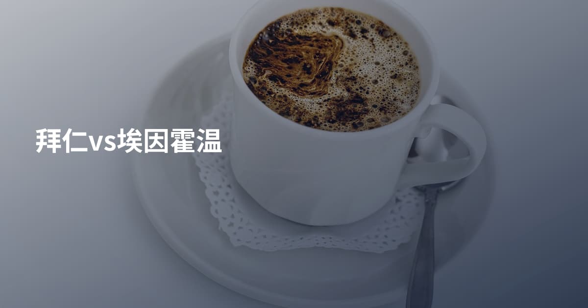 拜仁vs埃因霍温
