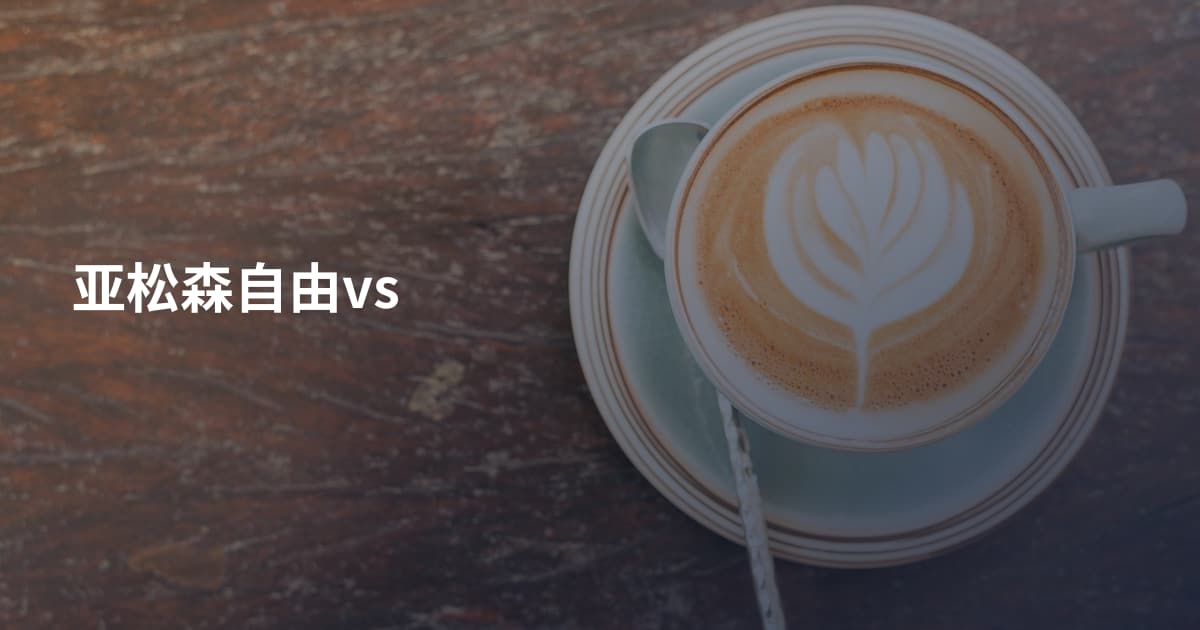 亚松森自由vs