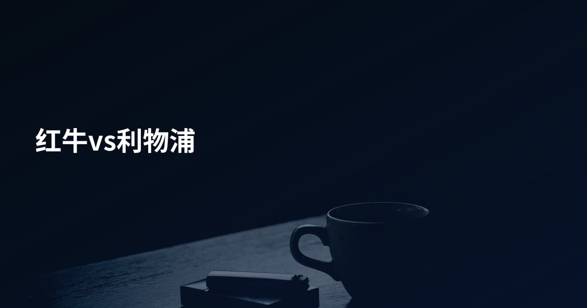红牛vs利物浦