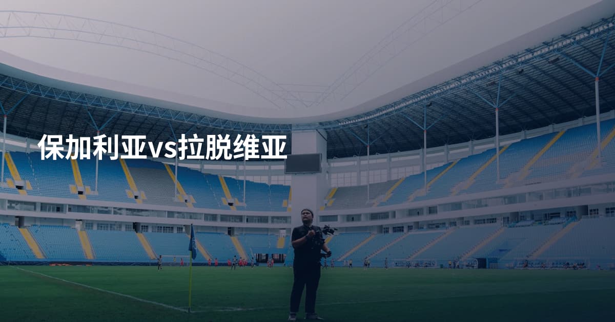 保加利亚vs拉脱维亚