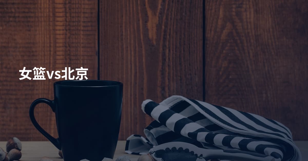 女篮vs北京