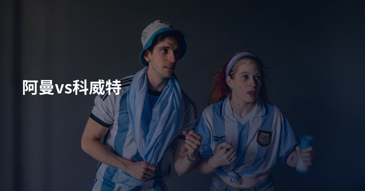 阿曼vs科威特