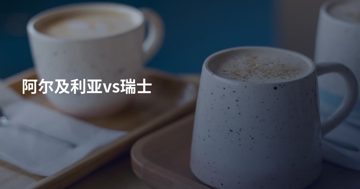 阿尔及利亚vs瑞士